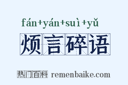 烦言碎语是什么意思的图片